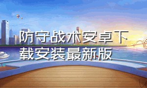 防守战术安卓下载安装最新版