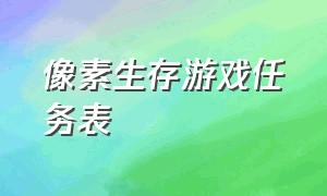 像素生存游戏任务表