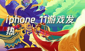 iphone 11游戏发热