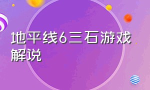 地平线6三石游戏解说