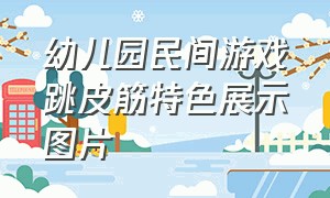 幼儿园民间游戏跳皮筋特色展示图片