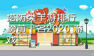 塔防类手游排行榜前十名2020 游戏