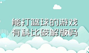 能打篮球的游戏有科比破解版吗