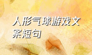 人形气球游戏文案短句