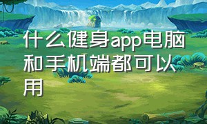 什么健身app电脑和手机端都可以用