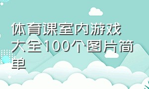 体育课室内游戏大全100个图片简单