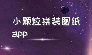 小颗粒拼装图纸app