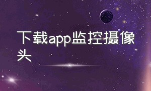 下载app监控摄像头