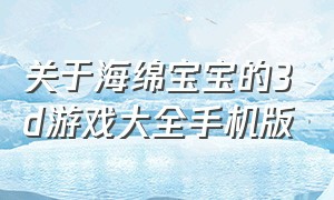 关于海绵宝宝的3d游戏大全手机版