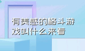 有美感的格斗游戏叫什么来着