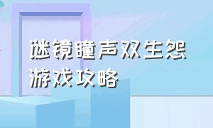 谜镜瞳声双生怨游戏攻略