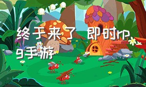 终于来了 即时rpg手游