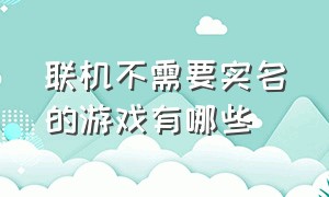 联机不需要实名的游戏有哪些