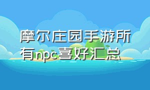 摩尔庄园手游所有npc喜好汇总