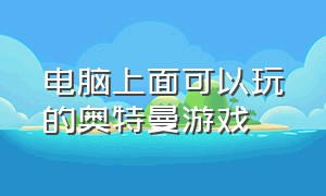 电脑上面可以玩的奥特曼游戏