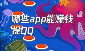 哪些app能赚钱提QQ