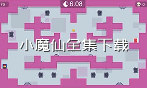 小魔仙全集下载