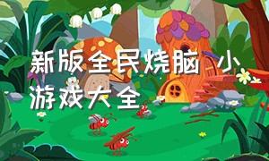 新版全民烧脑 小游戏大全