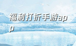 福利打折手游app