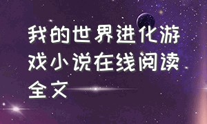 我的世界进化游戏小说在线阅读全文