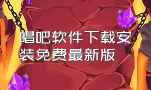 唱吧软件下载安装免费最新版