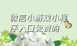 微信小游戏小程序入口免费的