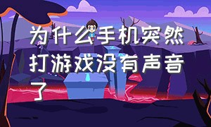 为什么手机突然打游戏没有声音了