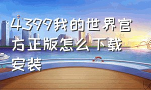 4399我的世界官方正版怎么下载安装