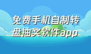 免费手机自制转盘抽奖软件app