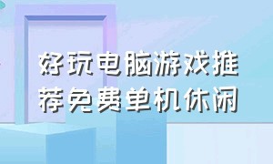 好玩电脑游戏推荐免费单机休闲