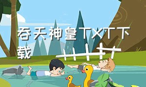 吞天神皇TXT下载