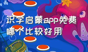 识字启蒙app免费哪个比较好用