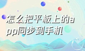 怎么把平板上的app同步到手机