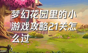 梦幻花园里的小游戏攻略21关怎么过