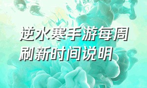 逆水寒手游每周刷新时间说明