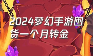 2024梦幻手游囤货一个月转金