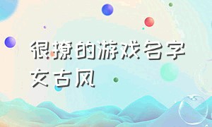 很撩的游戏名字女古风