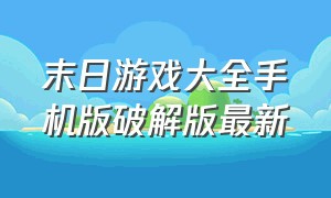 末日游戏大全手机版破解版最新