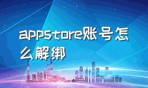 appstore账号怎么解绑