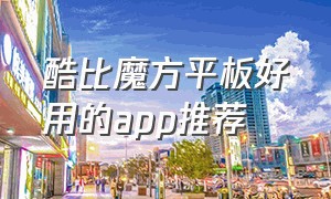 酷比魔方平板好用的app推荐