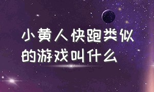 小黄人快跑类似的游戏叫什么