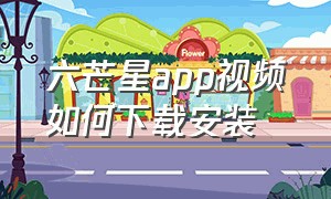 六芒星app视频如何下载安装