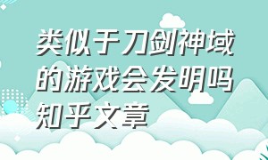 类似于刀剑神域的游戏会发明吗知乎文章