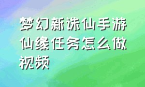 梦幻新诛仙手游仙缘任务怎么做视频