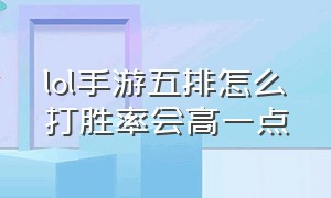 lol手游五排怎么打胜率会高一点