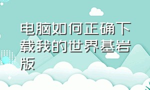 电脑如何正确下载我的世界基岩版