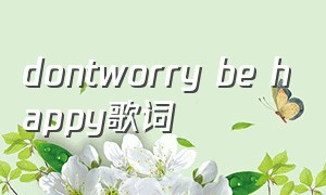 dontworry be happy歌词