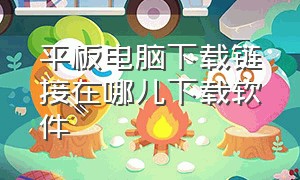 平板电脑下载链接在哪儿下载软件