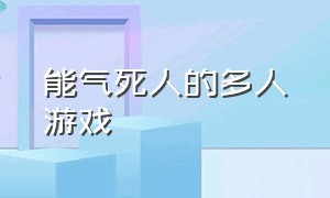 能气死人的多人游戏