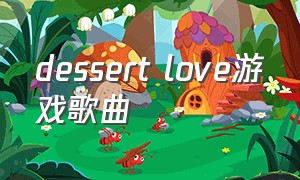 dessert love游戏歌曲